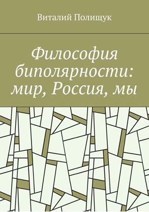 Обложка книги "Философия биполярности: мир, Россия, мы"