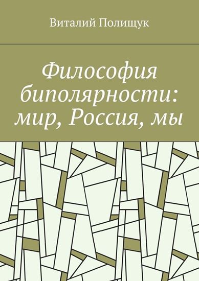 Обложка книги "Философия биполярности: мир, Россия, мы"
