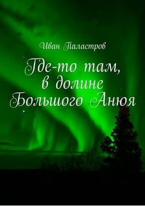 Обложка книги "Где-то там, в долине Большого Анюя"