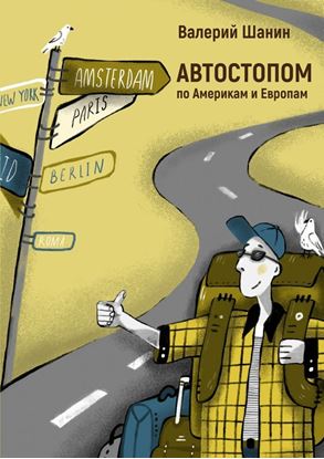 Обложка книги "АВТОСТОПОМ по Америкам и Европам"