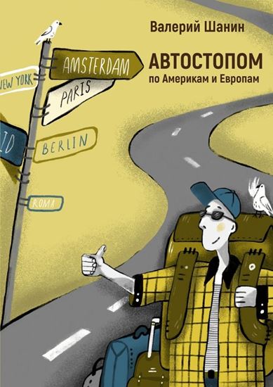 Обложка книги "АВТОСТОПОМ по Америкам и Европам"