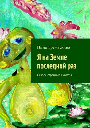 Обложка книги "Я на Земле последний раз. Сказок странные сюжеты…"