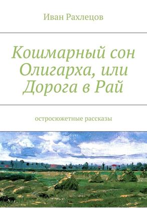 Обложка книги "Кошмарный сон Олигарха, или Дорога в Рай. Остросюжетные рассказы"