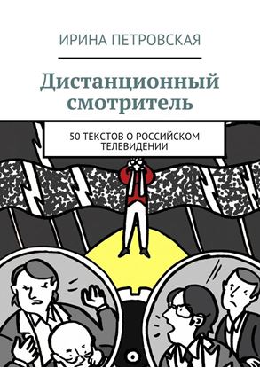 Обложка книги "Дистанционный смотритель. 50 текстов о российском телевидении"