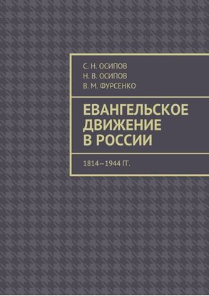 Обложка книги "Евангельское движение в России. 1814—1944 гг."