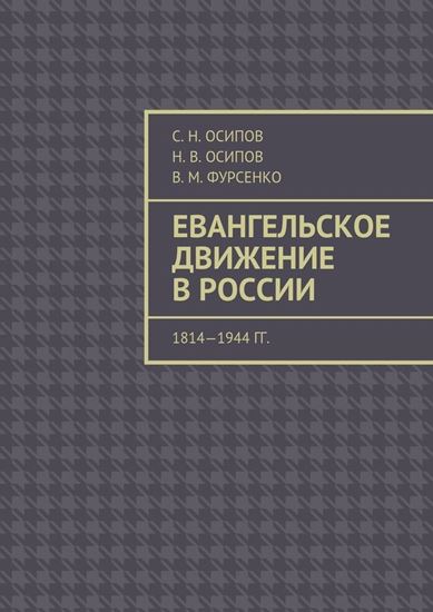 Обложка книги "Евангельское движение в России. 1814—1944 гг."