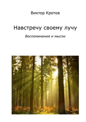 Обложка книги "Навстречу своему лучу. Воспоминания и мысли"