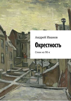 Обложка книги "Окрестность. Стихи из 90-х"