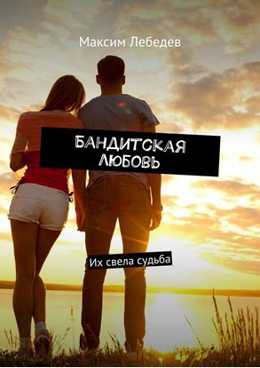 Обложка книги "Бандитская любовь. Их свела судьба"