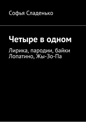Обложка книги "Четыре в одном. Лирика, пародии, байки Лопатино, Жы-Зо-Па"