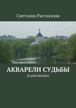 Обложка книги "Акварели судьбы. (в рассказах)"