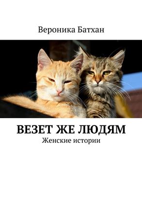 Обложка книги "Везет же людям. Женские истории"