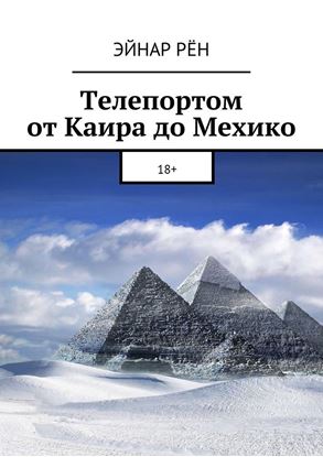 Обложка книги "Телепортом от Каира до Мехико. 18+"