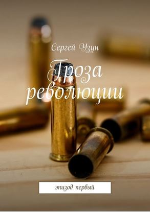 Обложка книги "Гроза революции. Эпизод первый"