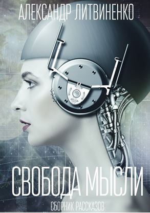 Обложка книги "Свобода мысли. Сборник рассказов"