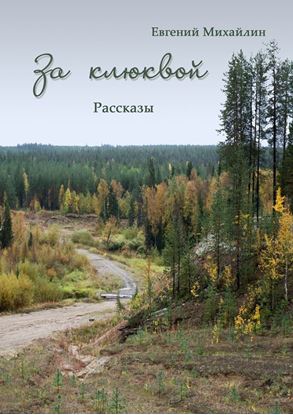 Обложка книги "За клюквой. Рассказы"