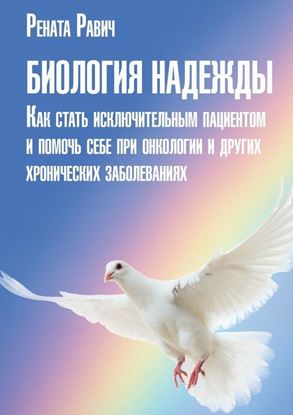 Обложка книги "Биология надежды. Как стать исключительным пациентом и помочь себе при онкологии и других хронических заболеваниях"