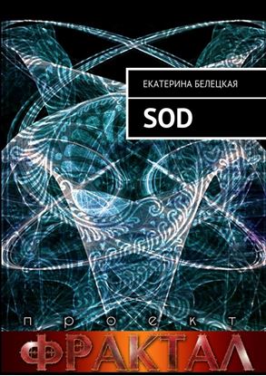 Обложка книги "SOD. Проект Фрактал"