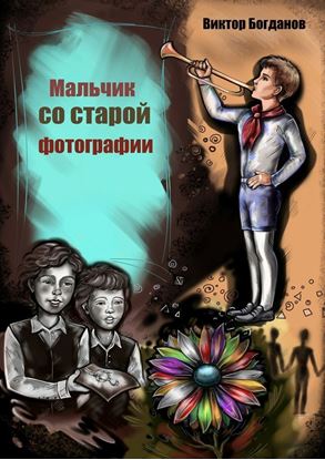 Обложка книги "Мальчик со старой фотографии"