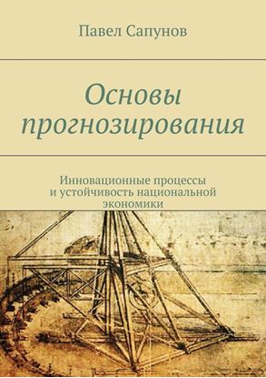 Обложка книги "Основы прогнозирования. Инновационные процессы и устойчивость национальной экономики"