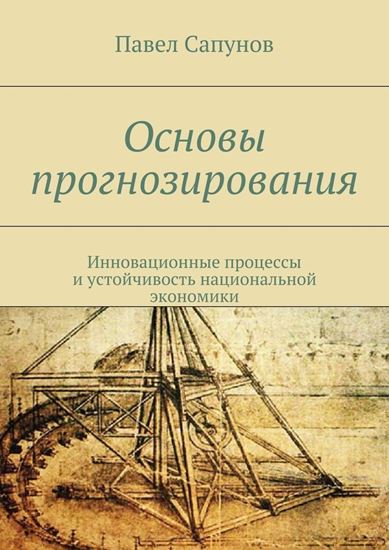 Обложка книги "Основы прогнозирования. Инновационные процессы и устойчивость национальной экономики"