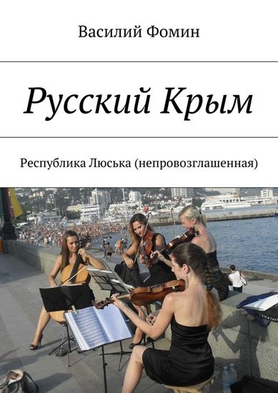 Обложка книги "Русский Крым. Республика Люська (непровозглашенная)"