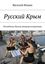 Обложка книги "Русский Крым. Республика Люська (непровозглашенная)"