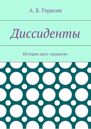 Обложка книги "Диссиденты. История двух «дураков»"