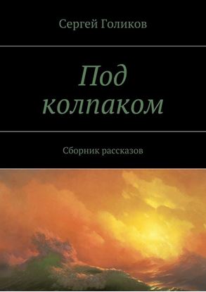 Обложка книги "Под колпаком. Сборник рассказов"