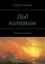 Обложка книги "Под колпаком. Сборник рассказов"