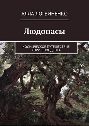 Обложка книги "Людопасы. Космическое путешествие корреспондента"