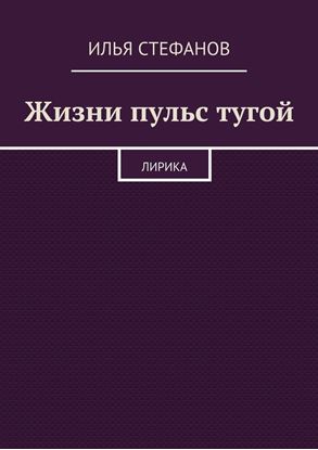 Обложка книги "Жизни пульс тугой. Лирика"