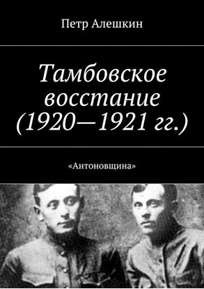 Обложка книги "Тамбовское восстание (1920—1921 гг.). «Антоновщина»"