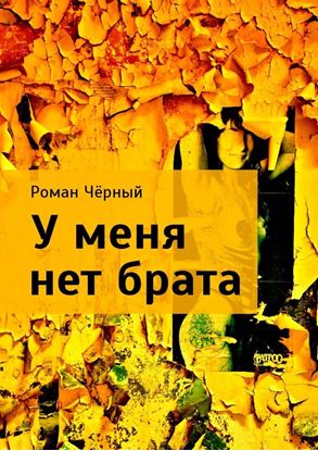 Обложка книги "У меня нет брата"