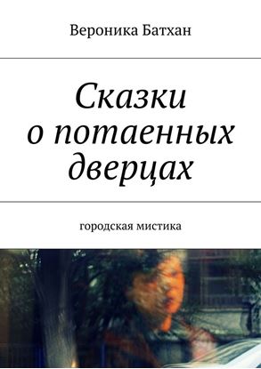 Обложка книги "Сказки о потаенных дверцах. Городская мистика"