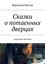 Обложка книги "Сказки о потаенных дверцах. Городская мистика"