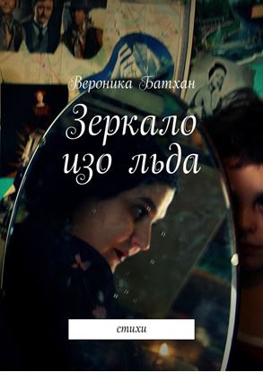 Обложка книги "Зеркало изо льда. Стихи"