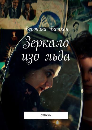 Обложка книги "Зеркало изо льда. Стихи"