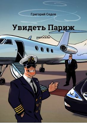 Обложка книги "Увидеть Париж. Рассказы"