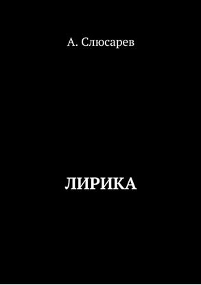 Обложка книги "Лирика"