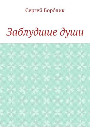 Обложка книги "Заблудшие души"