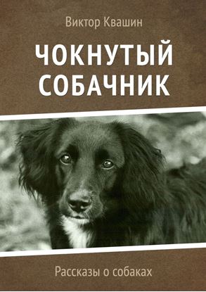 Обложка книги "Чокнутый собачник. Рассказы о собаках"
