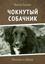 Обложка книги "Чокнутый собачник. Рассказы о собаках"