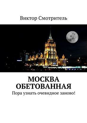 Обложка книги "Москва обетованная. Пора узнать очевидное заново!"