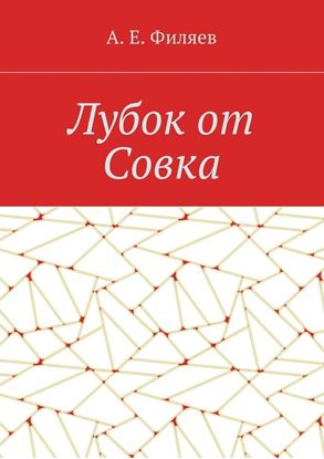 Обложка книги "Лубок от Совка"