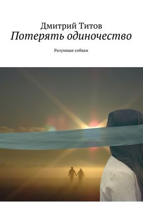 Обложка книги "Потерять одиночество. Разумные собаки"