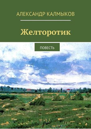 Обложка книги "Желторотик. Повесть"