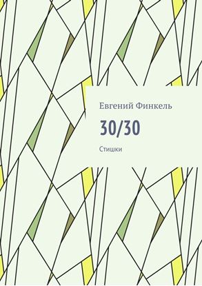 Обложка книги "30/30. Стишки"