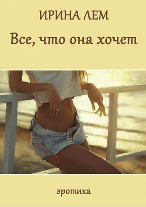 Обложка книги "Все, что она хочет. Эротика"