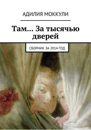 Обложка книги "Там… За тысячью дверей. Сборник за 2014 год"